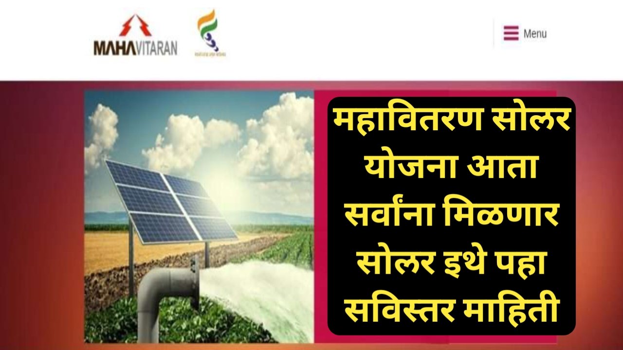 Solar Yojana:महावितरण द्वारे मागेल त्याला सोलर भेटणार ; अशी आहे संपूर्ण प्रोसेस पहा