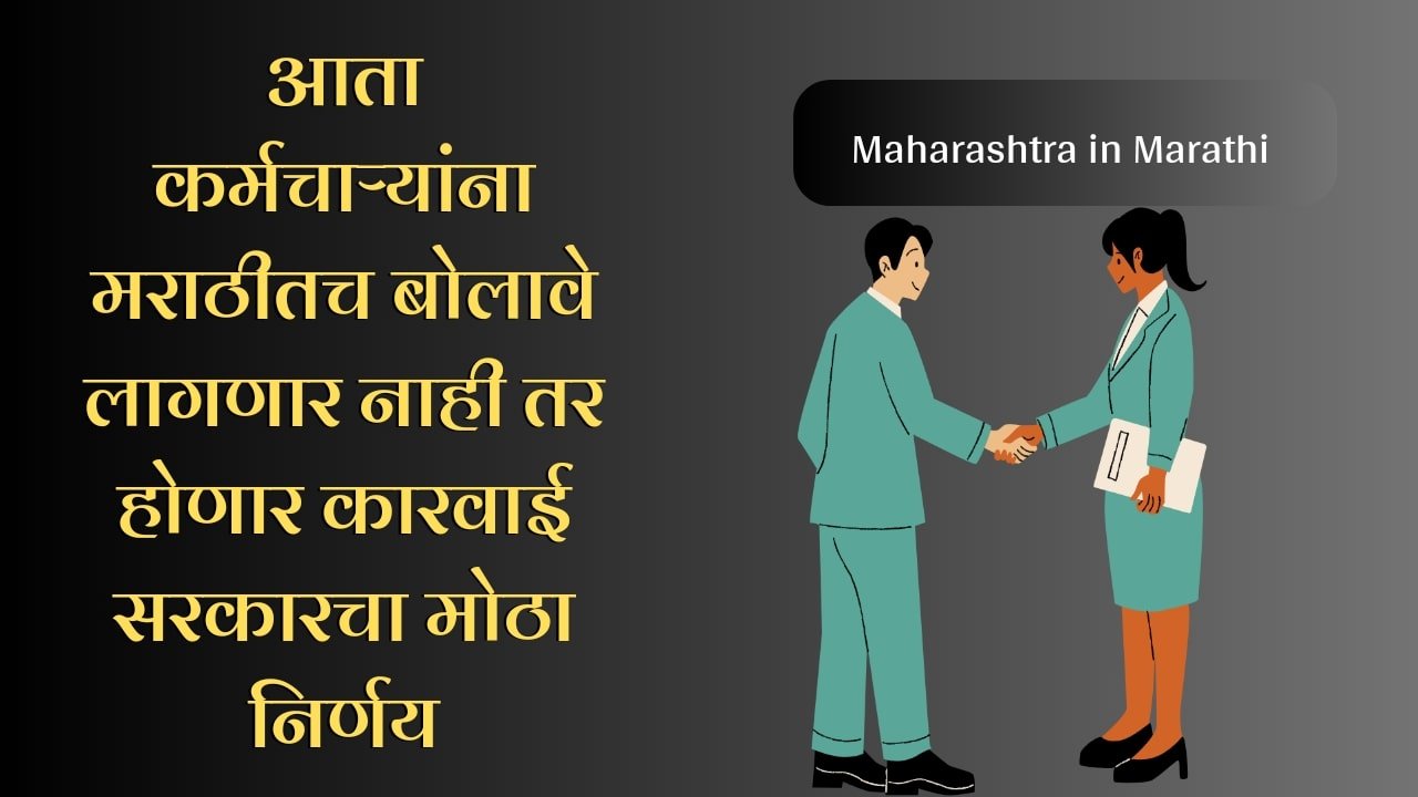 आता महाराष्ट्रातील कर्मचाऱ्यांना मराठीत बोलावे लागणार; नाहीतर होणार कारवाई सरकारचा निर्णय