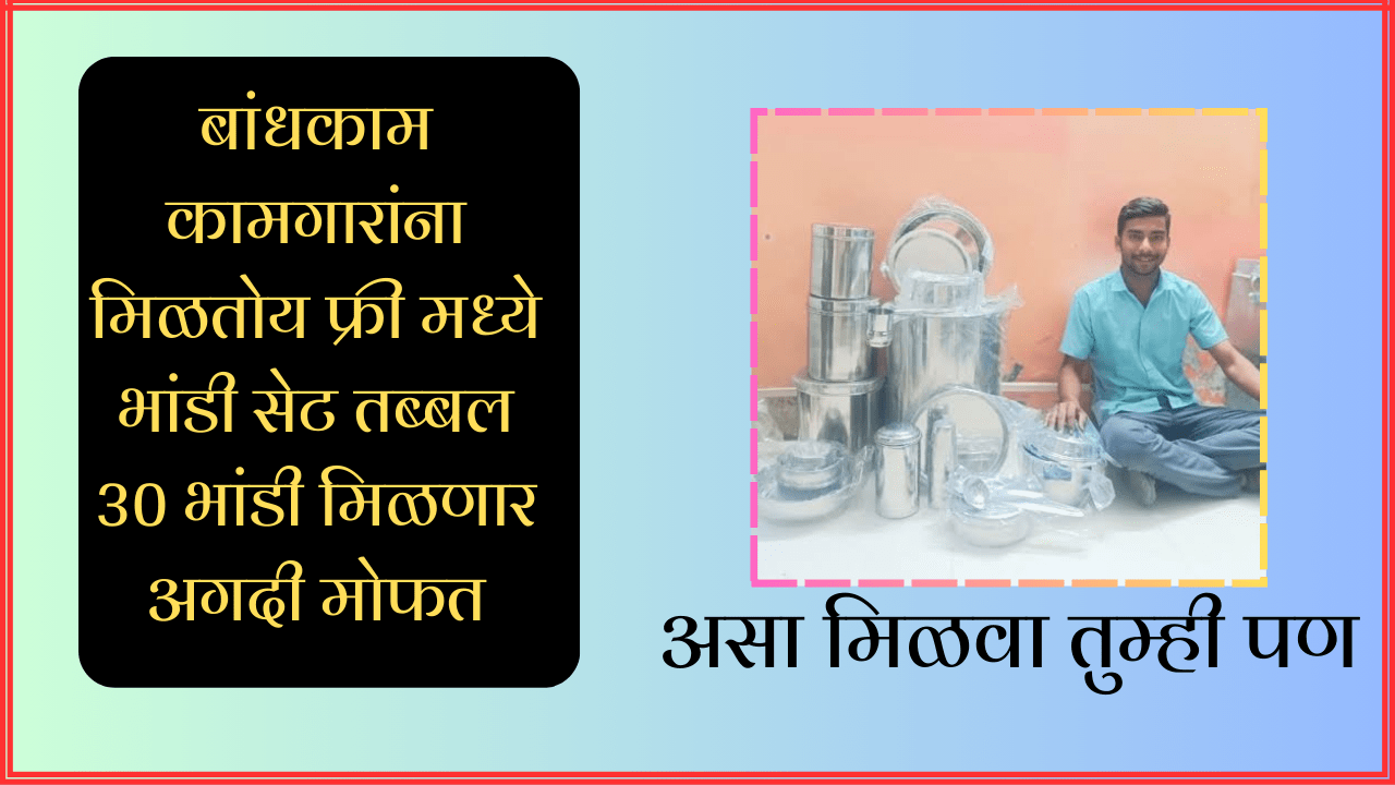 Mahabocw Yojana: बांधकाम कामगारांना मिळणार मोफत भांडी सेट असा मिळवा ; Maharashtra bandkam kamgar Yojana