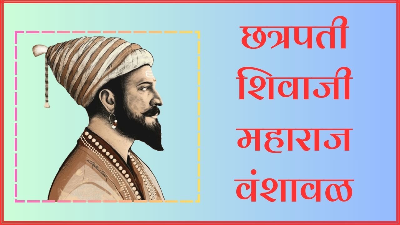 छत्रपती शिवाजी महाराज वंशावळ | Chhatrapati Shivaji Maharaj vanshaval pdf