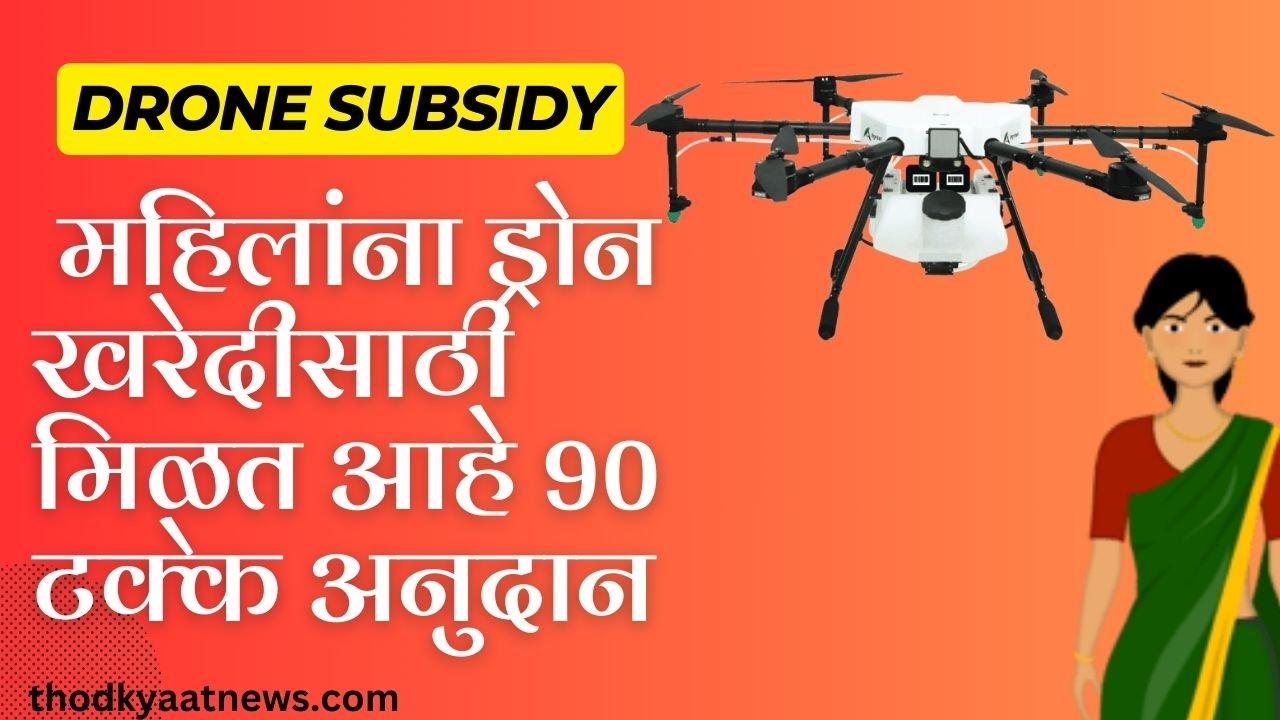 Drone subsidy Yojana:महिलांना ड्रोन खरेदीसाठी दिले जात आहे अनुदान | तब्बल 15000 ड्रोन सरकार देणार 