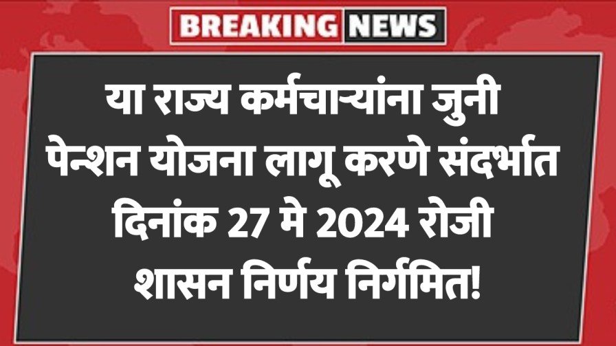 पेन्शनधारकांसाठी खूप महत्वाची बातमी! 50% महागाई भत्त्यानंतर, पेन्शनमध्ये 20% वाढीचा निर्णय घेण्यात आला आहे.