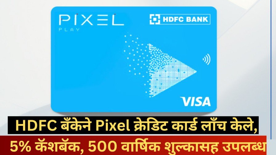 HDFC बँकेने Pixel क्रेडिट कार्ड लाँच केले, 5% कॅशबॅक, 500 वार्षिक शुल्कासह उपलब्ध