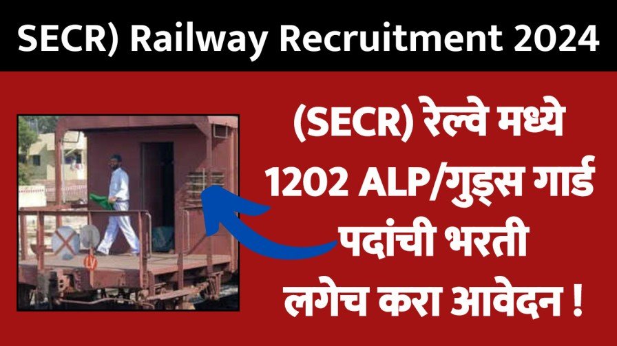 (SECR) रेल्वे मध्ये 1202 ALP/गुड्स गार्ड पदांची भरती, लगेच करा आवेदन !