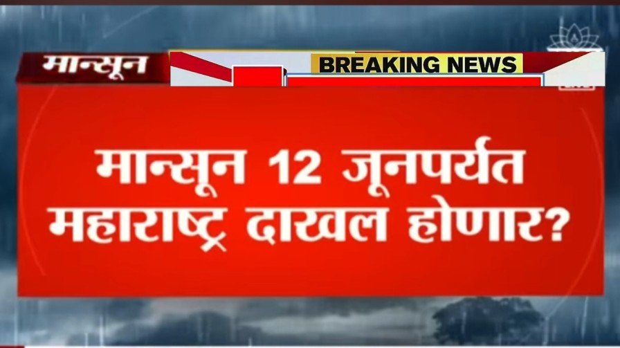 महाराष्ट्रात मान्सून 12 जूनपर्यत दाखल होणार? पहा सविस्तर बातमी