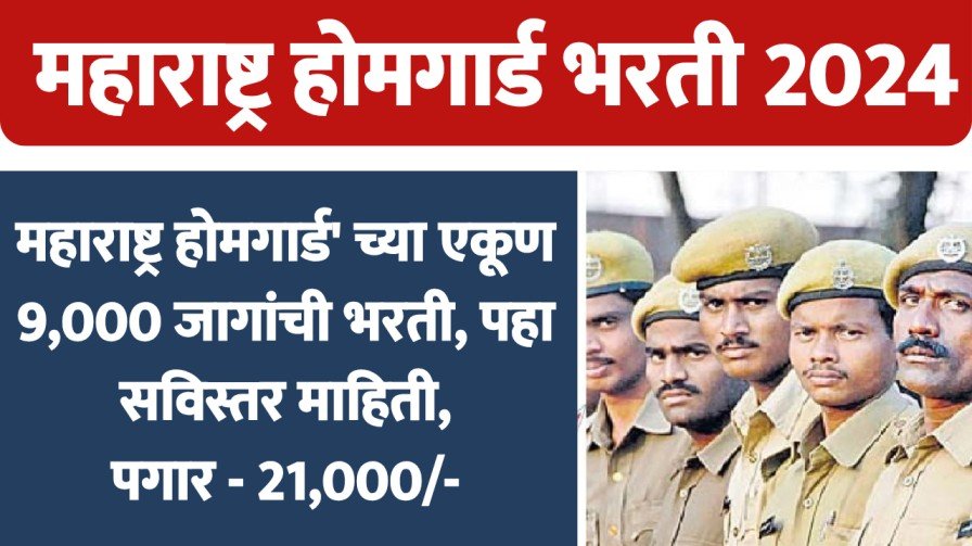 'महाराष्ट्र होमगार्ड' च्या एकूण 9,000 जागांची भरती, पहा सविस्तर माहिती, पगार - 21,000/- प्रती महिना