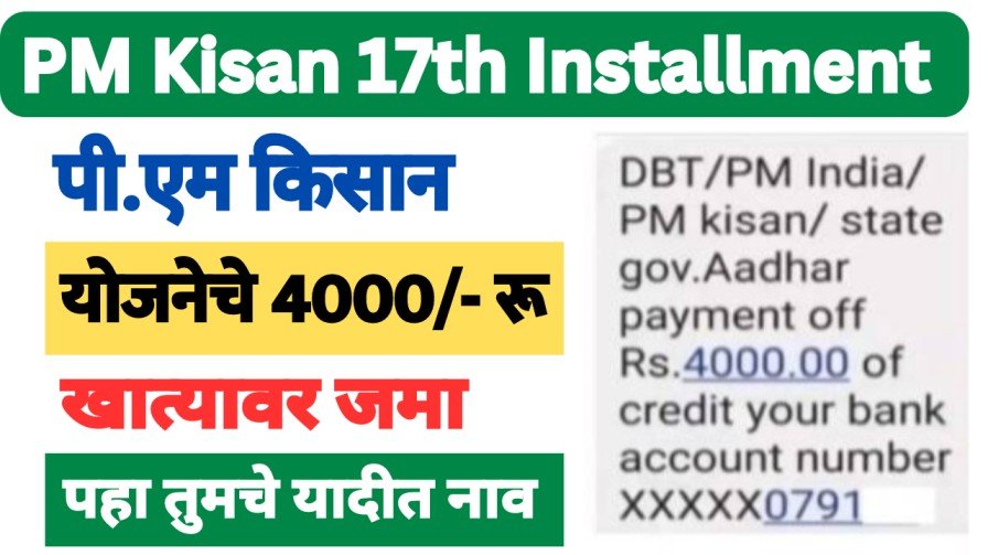 PM Kisan 17th Installment beneficiary list : पी.एम. किसान योजनेचे 4000/- रू खात्यावर जमा, पहा तुमचे यादीत नाव