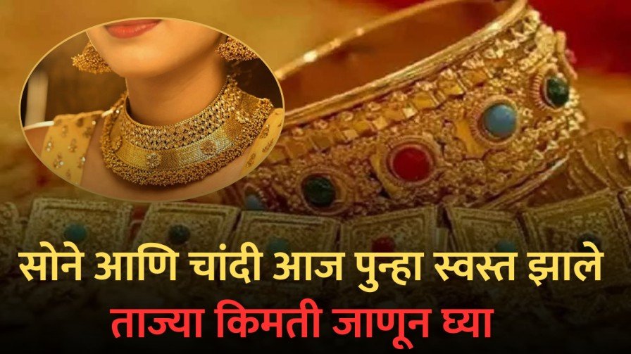 GOLD PRICE TODAY : सोने आणि चांदी आज पुन्हा स्वस्त झाले, ताज्या किमती जाणून घ्या.