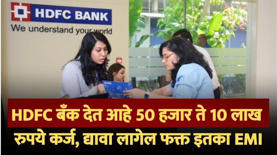 HDFC बँक देत आहे 50 हजार ते 10 लाख रुपये कर्ज, द्यावा लागेल फक्त इतका EMI