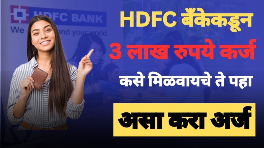 HDFC बँकेकडून 3 लाख रुपये कर्ज कसे मिळवायचे ते पहा, असा करा अर्ज