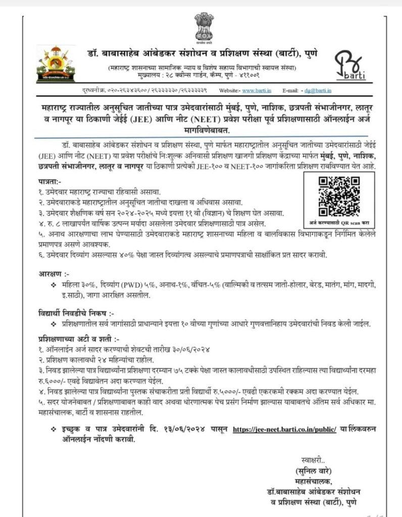 बार्टी मार्फत जेईई (JEE) आणि नीट (NEET) प्रवेश परीक्षा पूर्व प्रशिक्षणासाठी ऑनलाईन अर्ज सुरू, या 10 वी पास विद्यार्थ्यांना 24 महिने मोफत पूर्व प्रशिक्षण