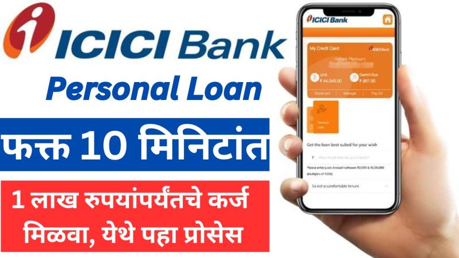 ICICI Bank Personal Loan Apply : 10 मिनिटांत 1 लाख रुपयांपर्यंतचे कर्ज मिळवा, येथे पहा प्रोसेस