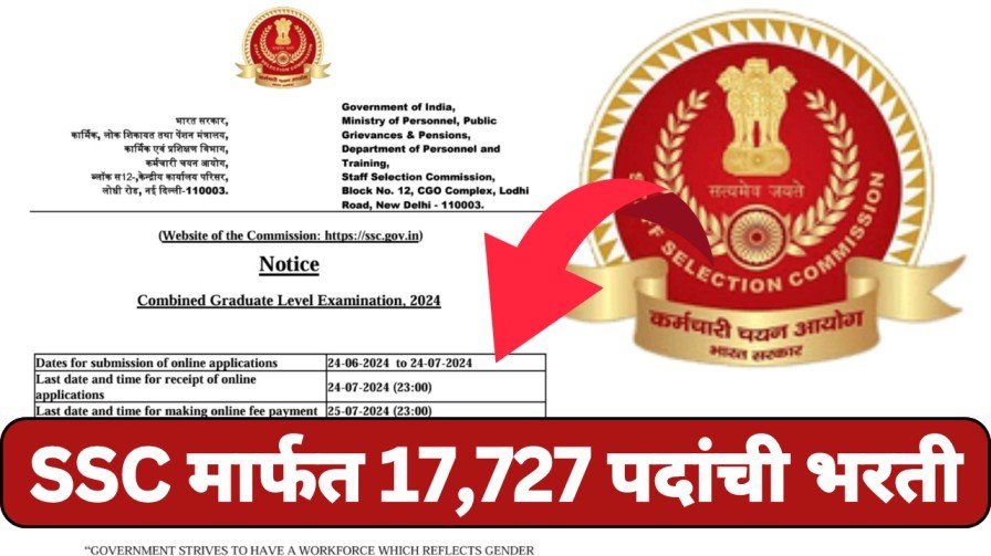 स्टाफ सिलेक्शन कमिशन (SSC) मार्फत एकूण 17,727 जागांसाठी महाभरती