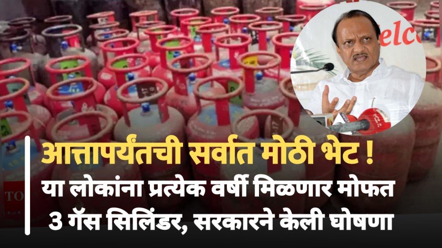 Free Gas Cylinder : आत्तापर्यंतची सर्वात मोठी भेट ! या लोकांना प्रत्येक वर्षी मिळणार मोफत 3 गॅस सिलिंडर, सरकारने केली घोषणा