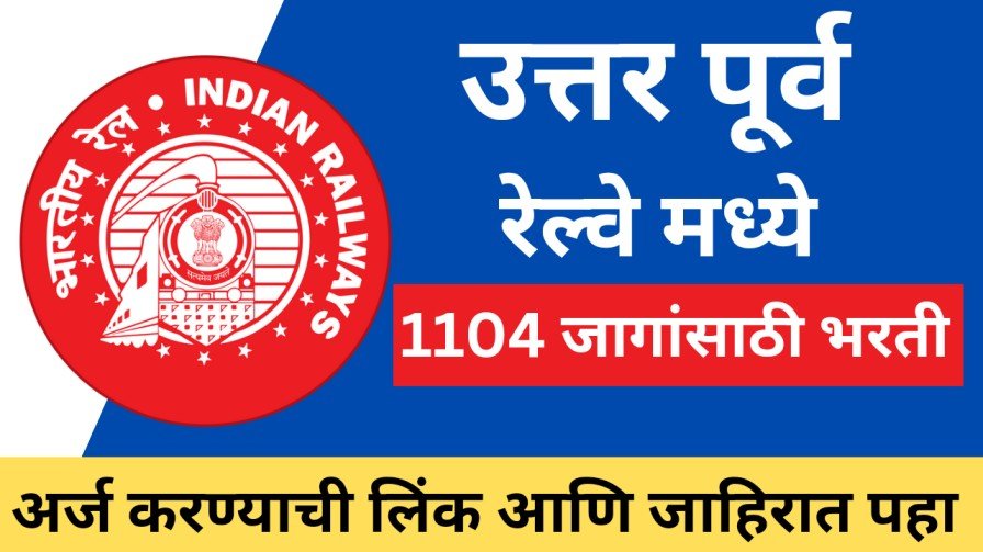 उत्तर पूर्व रेल्वेत 1104 जागांसाठी भरती, North Eastern Railway Recruitment 2024