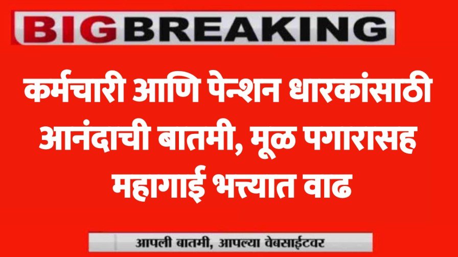 कर्मचारी आणि पेन्शन धारकांसाठी आनंदाची बातमी, मूळ पगारासह महागाई भत्त्यात वाढ