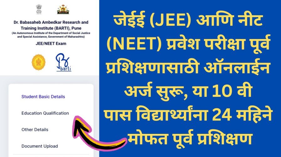 बार्टी मार्फत जेईई (JEE) आणि नीट (NEET) प्रवेश परीक्षा पूर्व प्रशिक्षणासाठी ऑनलाईन अर्ज सुरू, या 10 वी पास विद्यार्थ्यांना 24 महिने मोफत पूर्व प्रशिक्षण