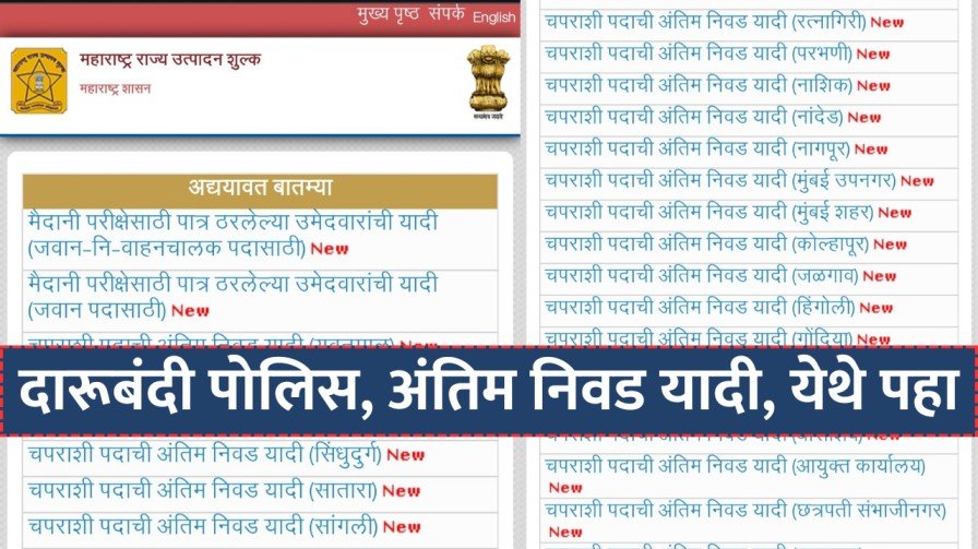 (दारूबंदी पोलिस) राज्य उत्पादन शुल्क विभागात 717 जागांसाठी भरती परीक्षा - अंतिम निवड यादी, येथे पहा