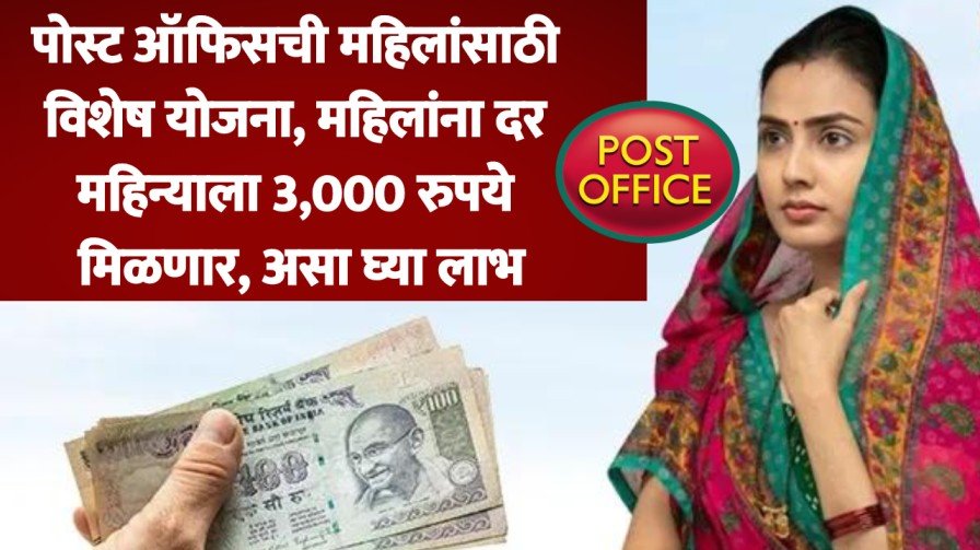 Post Office Scheme : पोस्ट ऑफिसची महिलांसाठी विशेष योजना, महिलांना दर महिन्याला 3,000 रुपये मिळणार, असा घ्या लाभ