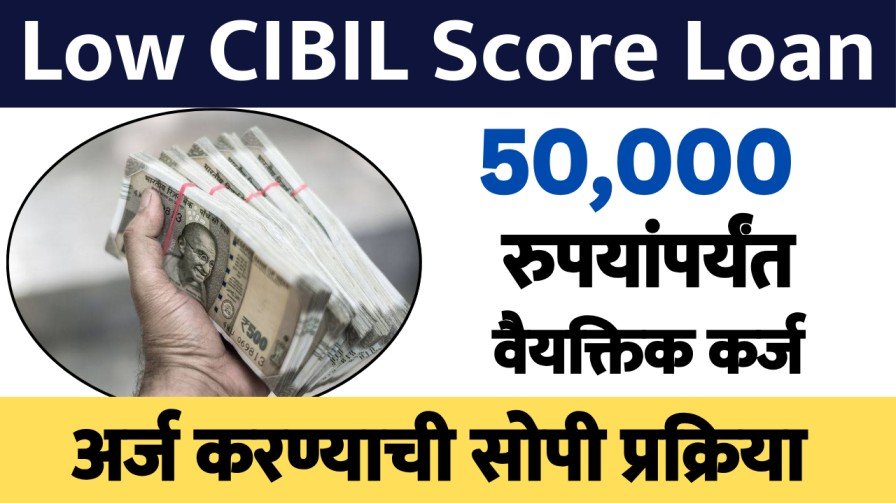 खराब CIBIL स्कोअरवर ही 50,000 रुपयांपर्यंतचे वैयक्तिक कर्ज