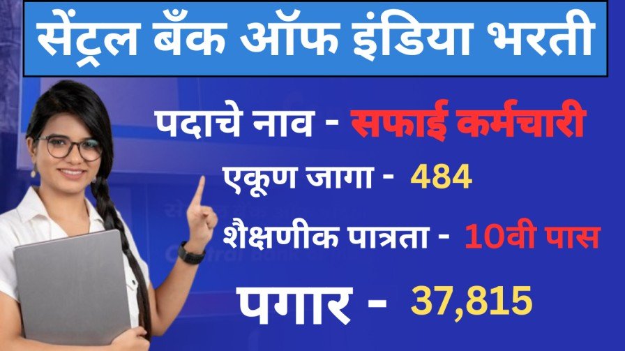 सेंट्रल बँक ऑफ इंडिया मध्ये सफाई कर्मचारी पदाच्या 484 जागा, पात्रता 10 वी पास, पगार - 37,815/- रू. लगेच करा अर्ज