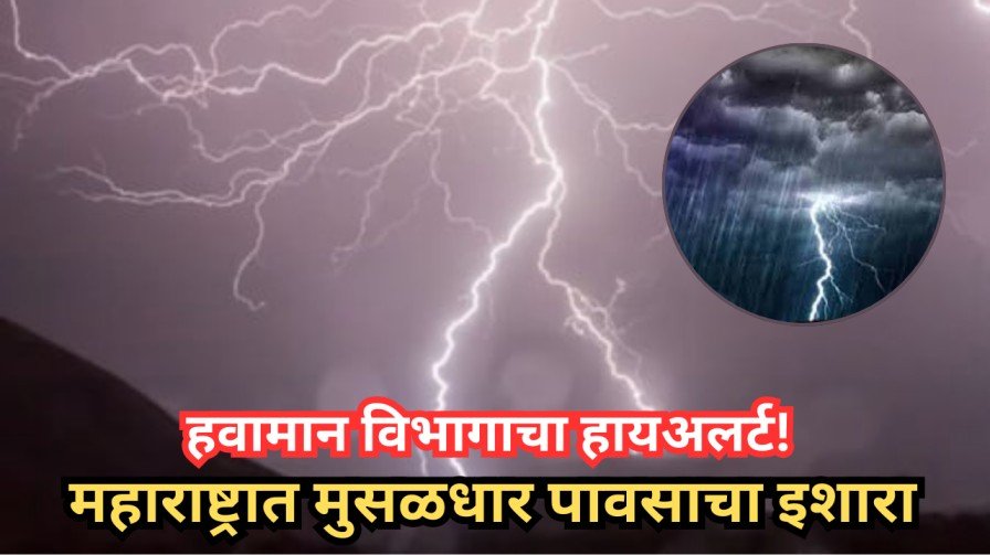 हवामान विभागाचा हायअलर्ट! महाराष्ट्रात मुसळधार पावसाचा इशारा, IMD Monsoon Forecast