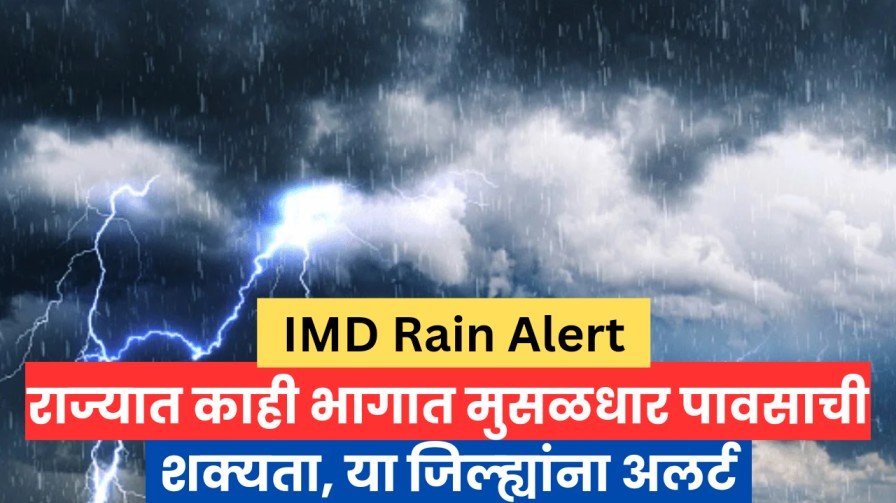 IMD Rain Alert : राज्यात काही भागात मुसळधार पावसाची शक्यता, या जिल्ह्यांना अलर्ट