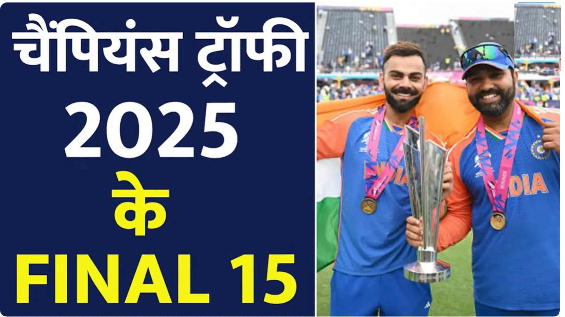 Champions Trophy 2025: जानें कौन होंगे टीम इंडिया के फाइनल 15 खिलाड़ी