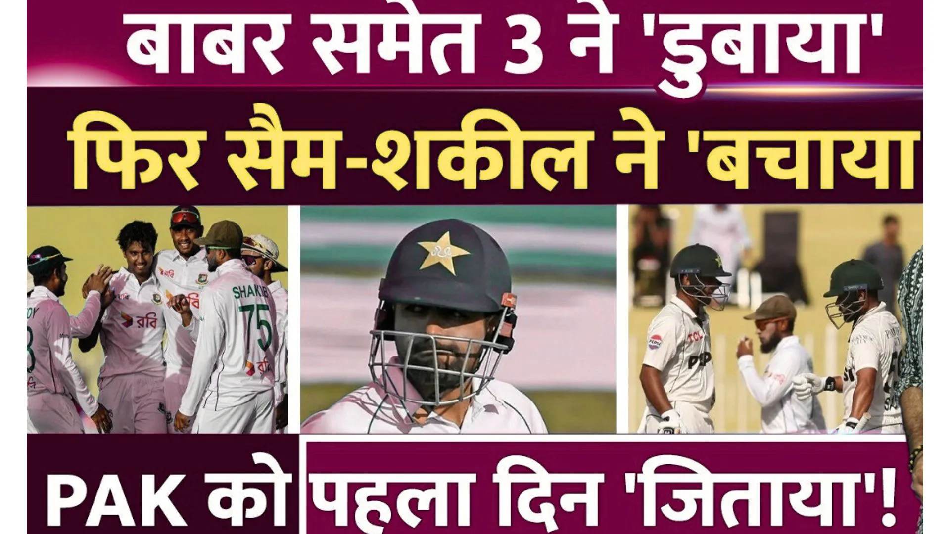 PAK Vs BAN 1st Test: Babar समेत 'इन 3' ने पाकिस्तान को फंसाया