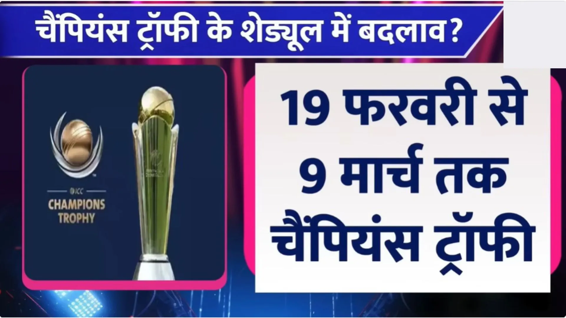 Champions Trophy 2025 के शेड्यूल में होगा बदलाव?