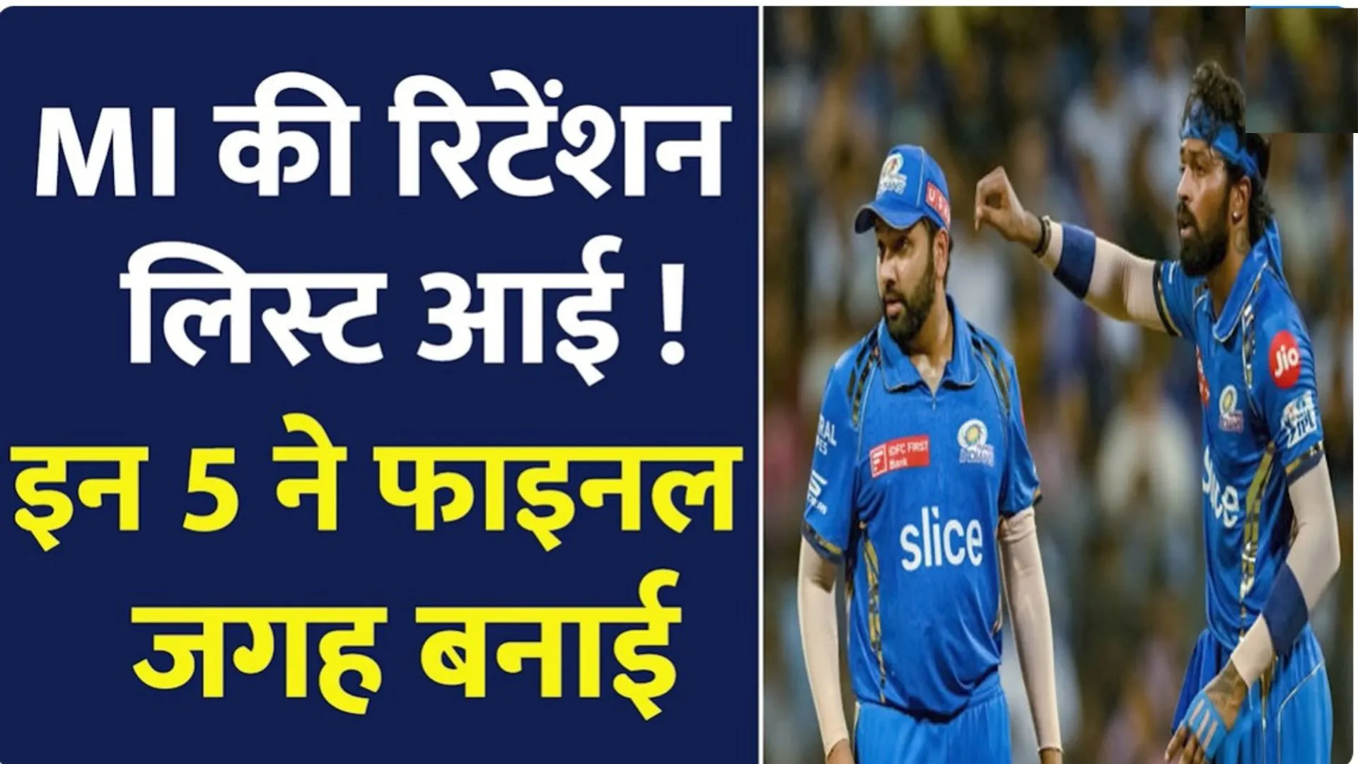 IPL से पहले Mumbai Indians की Retention List आई | MI Retention List