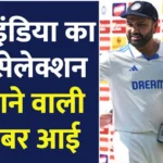 Test की Team India Squad का हुआ Selection | Test series