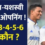 India Vs Bangladesh : Rohit-Yashasvi करेंगे Opening तो No.3-4-5-6 पर कौन ?