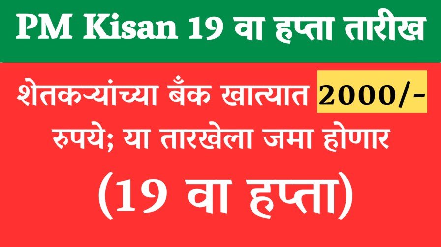 PM Kisan 19th installment Date : शेतकऱ्यांच्या बँक खात्यात 2000/- रुपये; या तारखेला जमा होणार (19 वा हप्ता)