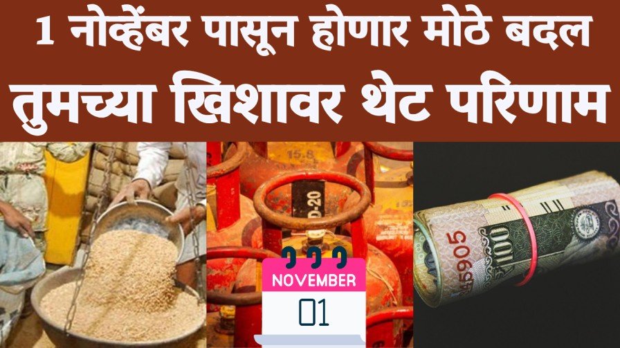 New rules from November 1 : 1 नोव्हेंबर पासून होणार मोठे बदल, तुमच्या खिशावर थेट परिणाम