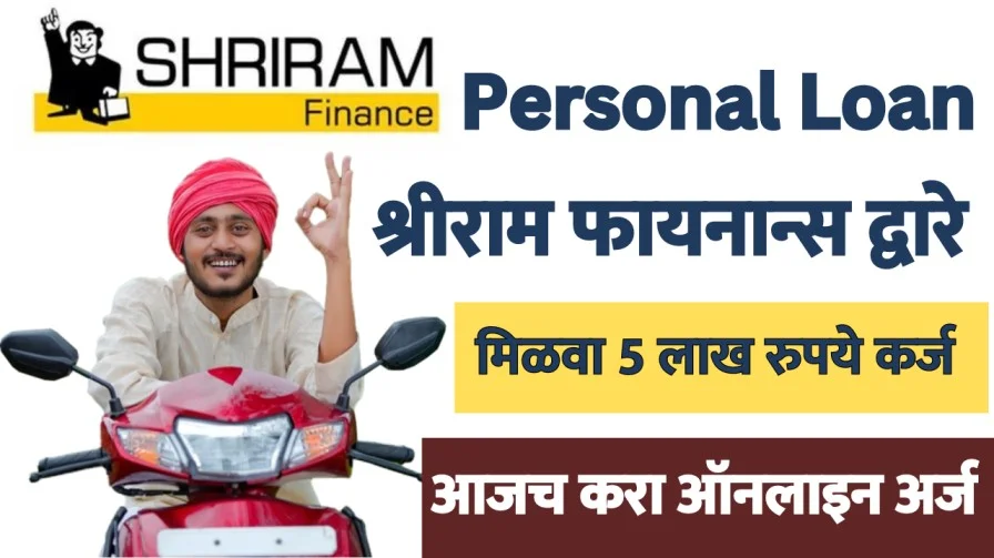 Shriram Finance Loan yojna : श्रीराम फायनान्स द्वारे मिळवा 5 लाख रुपये कर्ज, आजच करा ऑनलाइन अर्ज