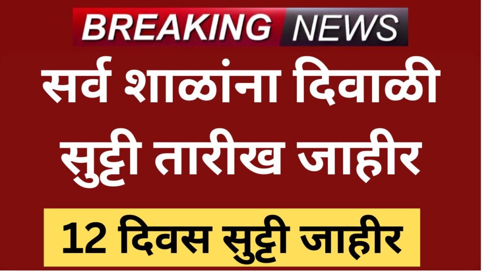 सर्व शाळांना दिवाळीच्या 12 दिवस सुट्ट्या ! तारखा जाहीर