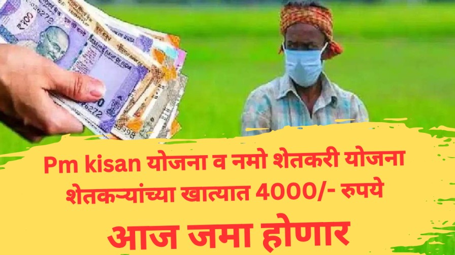 Pm kisan योजना व नमो शेतकरी योजना शेतकऱ्यांच्या खात्यात 4000/- रुपये आज जमा होणार, पात्र शेतकऱ्यांची यादी