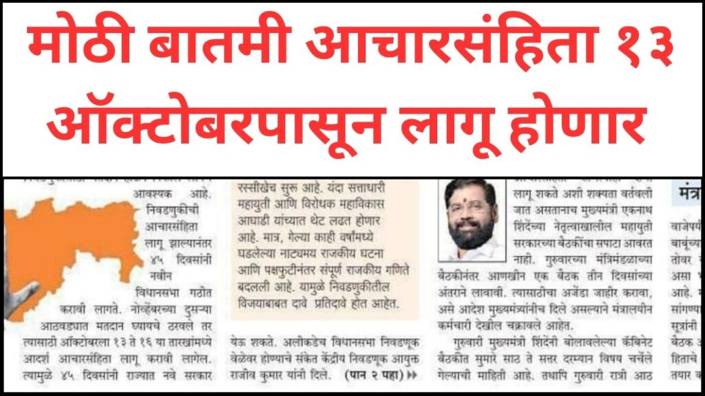मोठी बातमी आचारसंहिता १३ ऑक्टोबरपासून लागू होणार?