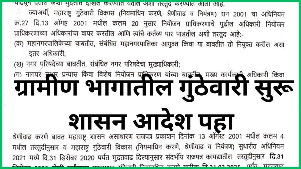 आता गुंठा गुंठा जमीन नावावर करता येणार, ग्रामीण भागातील गुंठेवारी सुरू, शासन आदेश पहा