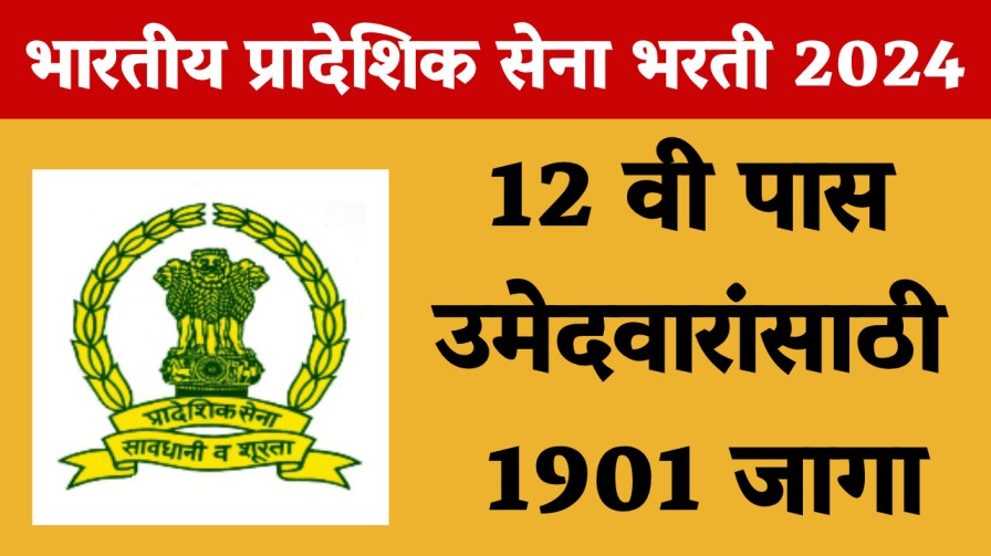 भारतीय प्रादेशिक सेना भरती 2024 : 12 वी पास उमेदवारांसाठी 1901 जागा
