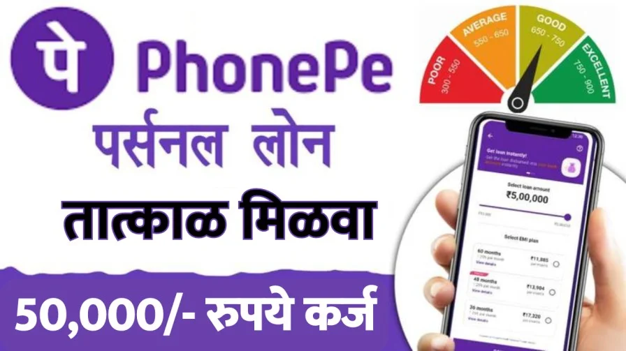 PhonePE द्वारे 5 मिनिटांत 50,000/- रुपये वैयक्तिक कर्ज