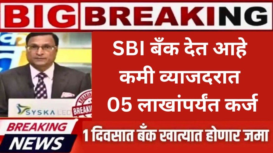 SBI बँक देत आहे कमी व्याजदरात 05 लाखांपर्यंत कर्ज, लगेच करा अर्ज