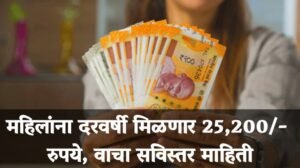 महिलांना दरवर्षी मिळणार 25,200/- रुपये, वाचा सविस्तर माहिती