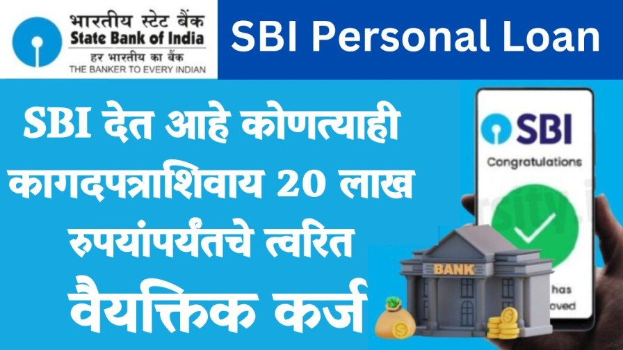 SBI देत आहे कोणत्याही कागदपत्राशिवाय 20 लाख रुपयांपर्यंतचे त्वरित वैयक्तिक कर्ज