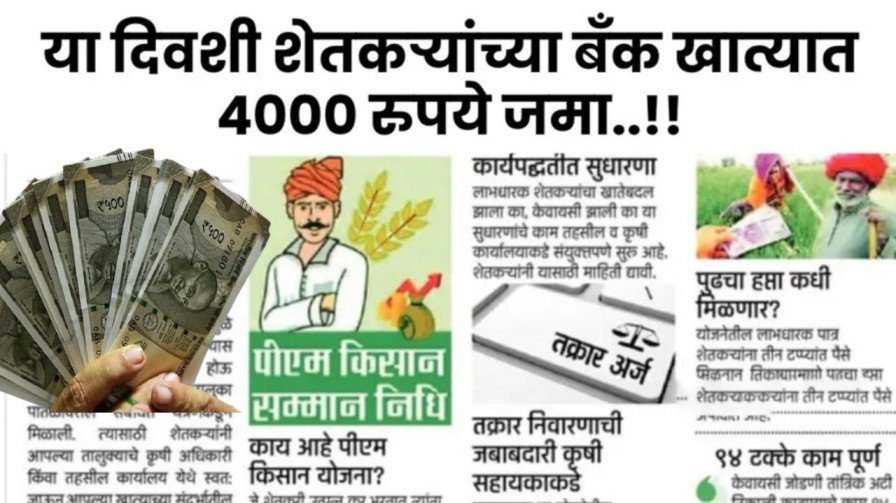 पी एम किसान योजना: या दिवशी शेतकऱ्यांच्या बँक खात्यात 4000 रुपये जमा होणार...