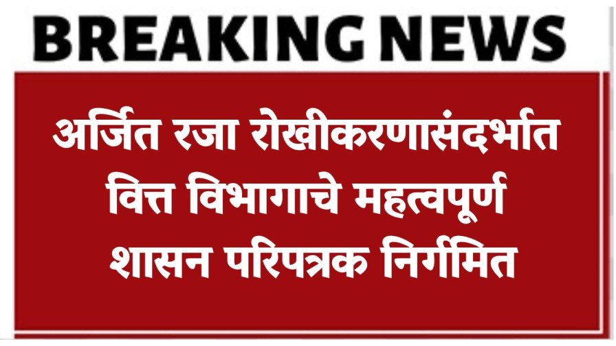 अर्जित रजा रोखीकरणासंदर्भात वित्त विभागाचे महत्वपूर्ण शासन परिपत्रक निर्गमित