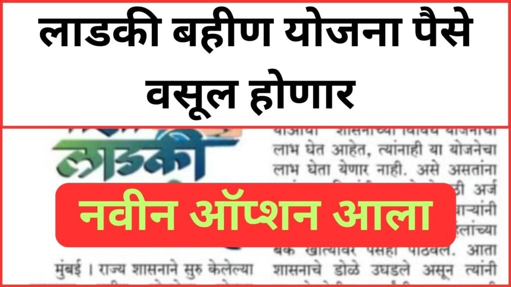 लाडकी बहीण योजना,पैसे वसूल होणार ? नवीन ऑप्शन आला,आलेले पैसे सुद्धा चेक करा