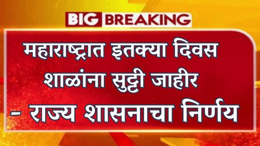 महाराष्ट्रात इतक्या दिवस शाळांना सुट्टी जाहीर - राज्य शासनाचा निर्णय