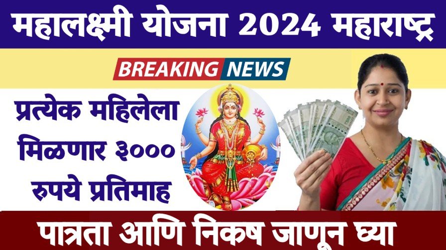 महालक्ष्मी योजना 2024 महाराष्ट्र: प्रत्येक महिलेला मिळणार 3000 रुपये प्रतिमाह